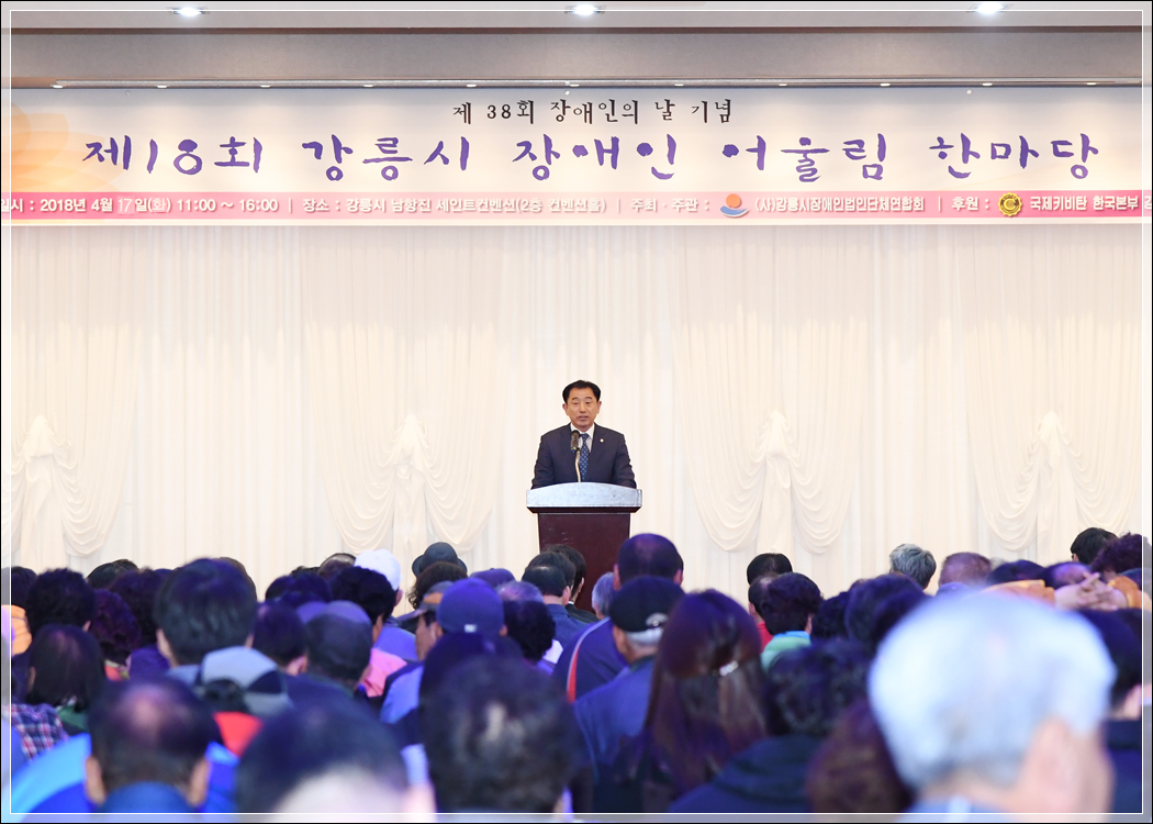제18회 강릉시장애인어울림한마당(2018.04.17.) 대표이미지