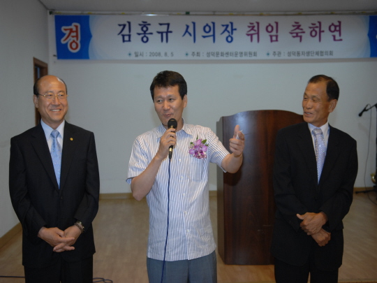 김홍규의장 취임 축하연(2008.8.5) 대표이미지