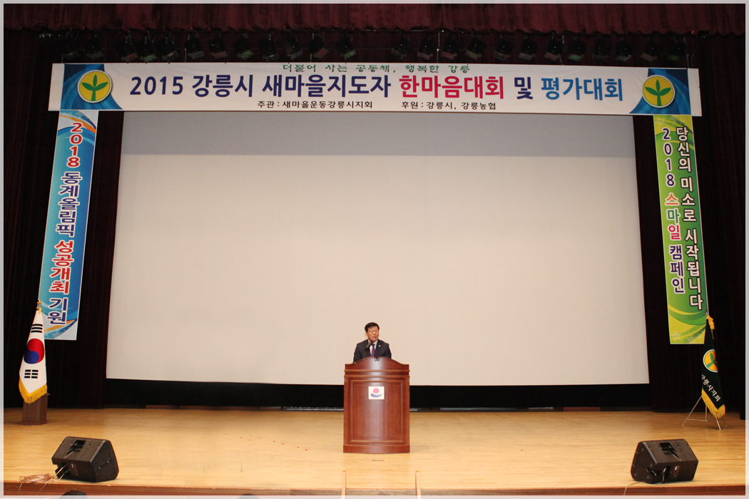 새마을지도자 한마음대회(2015.12.15) 대표이미지