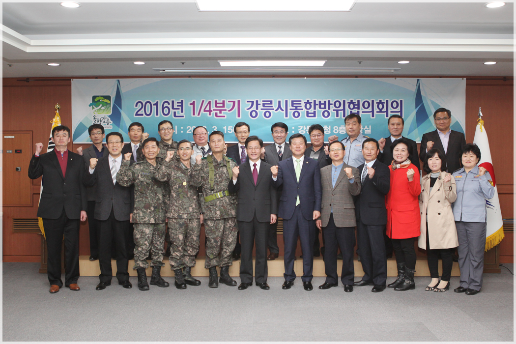 2016 1분기 강릉시통합방위협의회(2016.03.15) 대표이미지