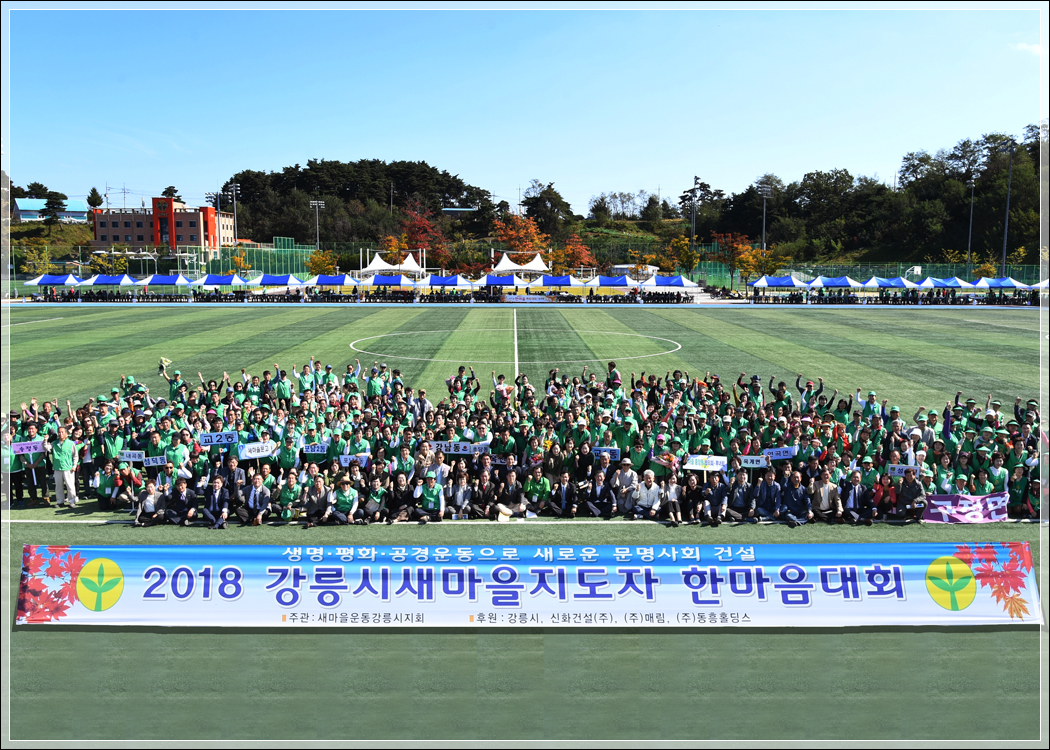 (2018.10.14.) 강릉시 새마을지도자 한마음대회 이미지(1)