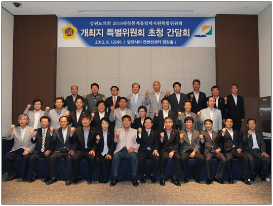 2018 평창동계올림픽 개최지역 특별위원회 초청 간담회(2012.09.12) 대표이미지