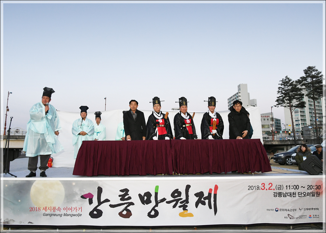 2018 무술년 강릉망월제(2018.03.02.) 대표이미지