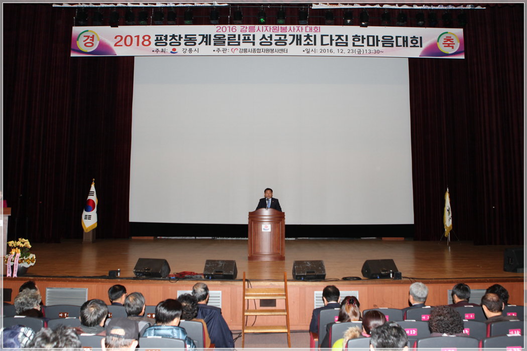 2016 강릉시자원봉사자대회 및 2018평창동계올림픽 성공개최다짐 한마음대회(2016.12.23) 대표이미지