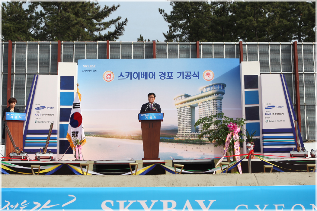 스카이베이 경포호텔 기공식(2015.12.10) 대표이미지