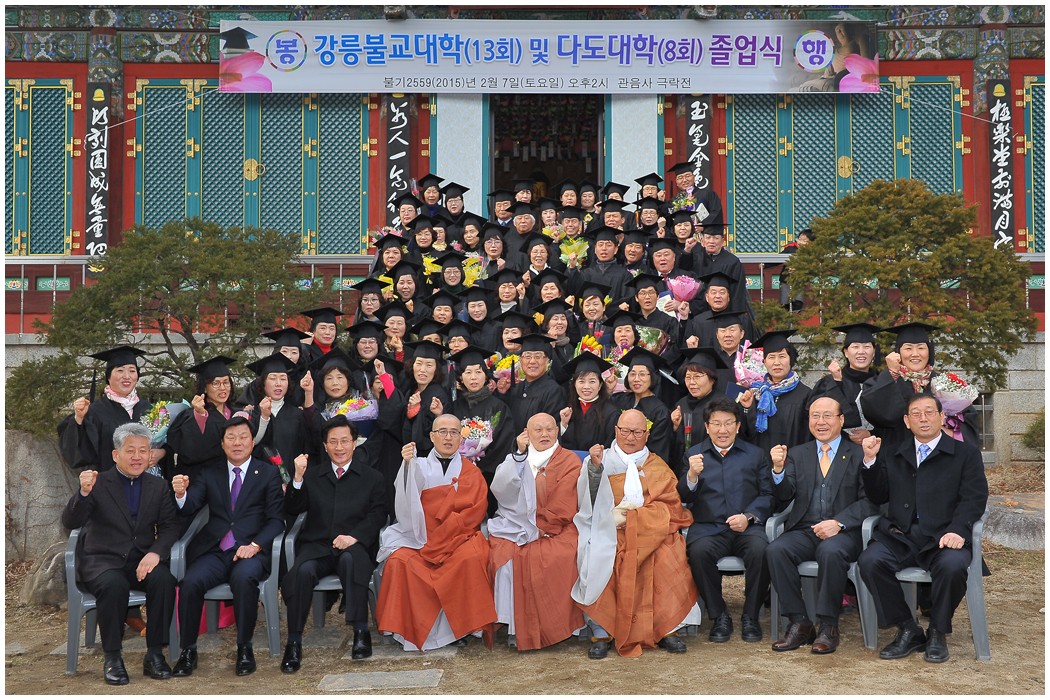 강릉불교대학 및 다도대학 졸업식(2015.02.07) 대표이미지