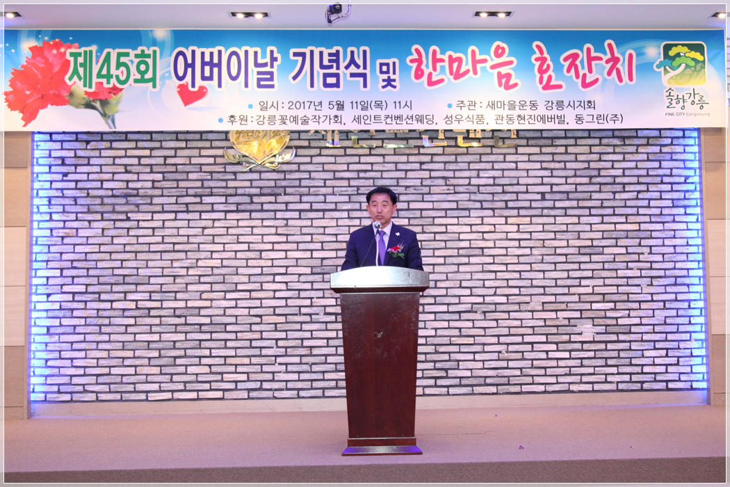 제45회 어버이날 기념식 및 홀몸어르신 초청 한마음 효잔치(2017.05.11.) 대표이미지