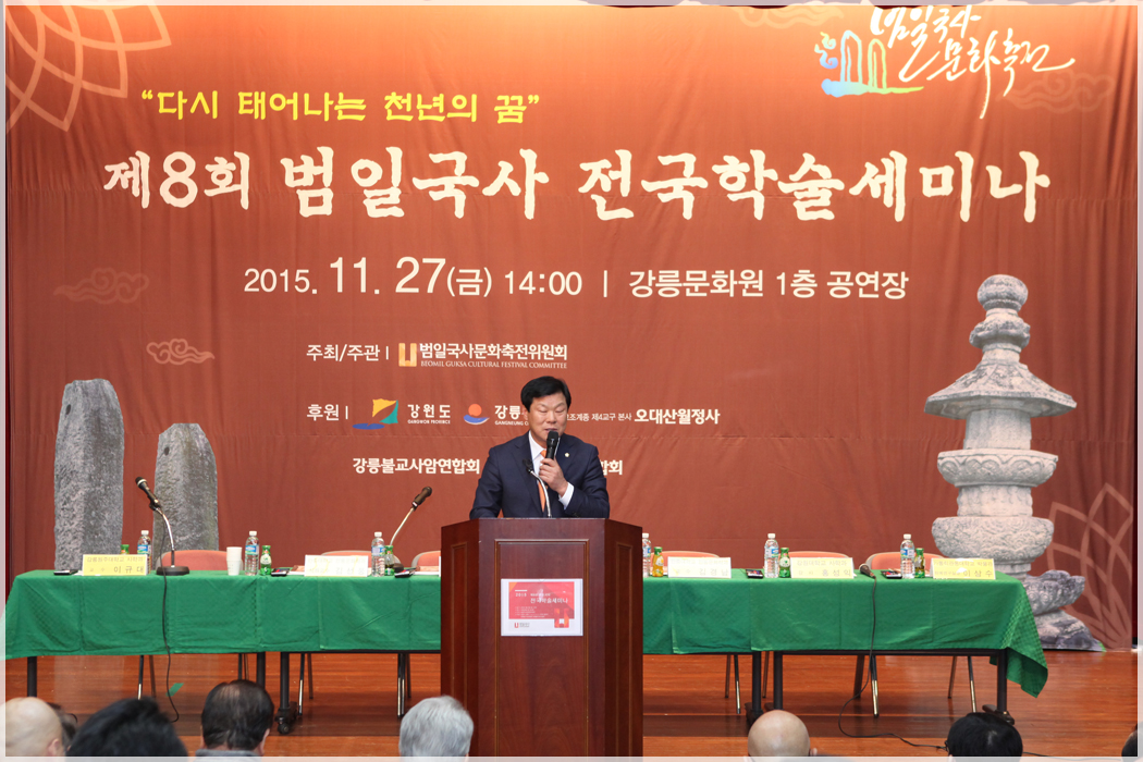 제8회 범일국사 전국학술 세미나(2015.11.27) 대표이미지