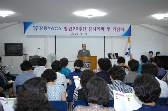 강릉 YWCA창립 20주년 기념식(2008.9.18) 대표이미지