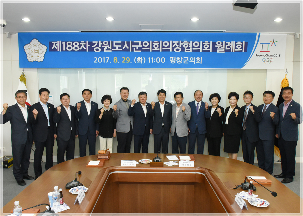 제188차 강원도시군의회의장협의회 월례회(2017.08.29.) 대표이미지