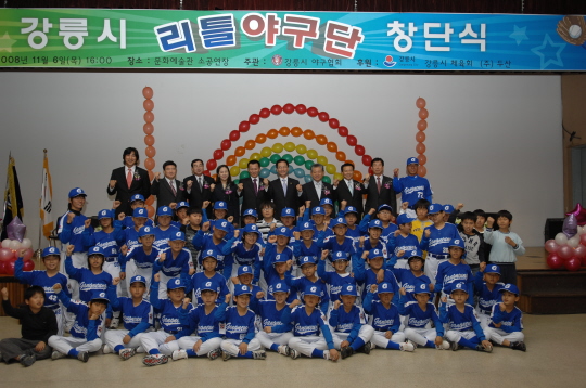 강릉시 리틀야구단 창단식(2008.11.6) 대표이미지