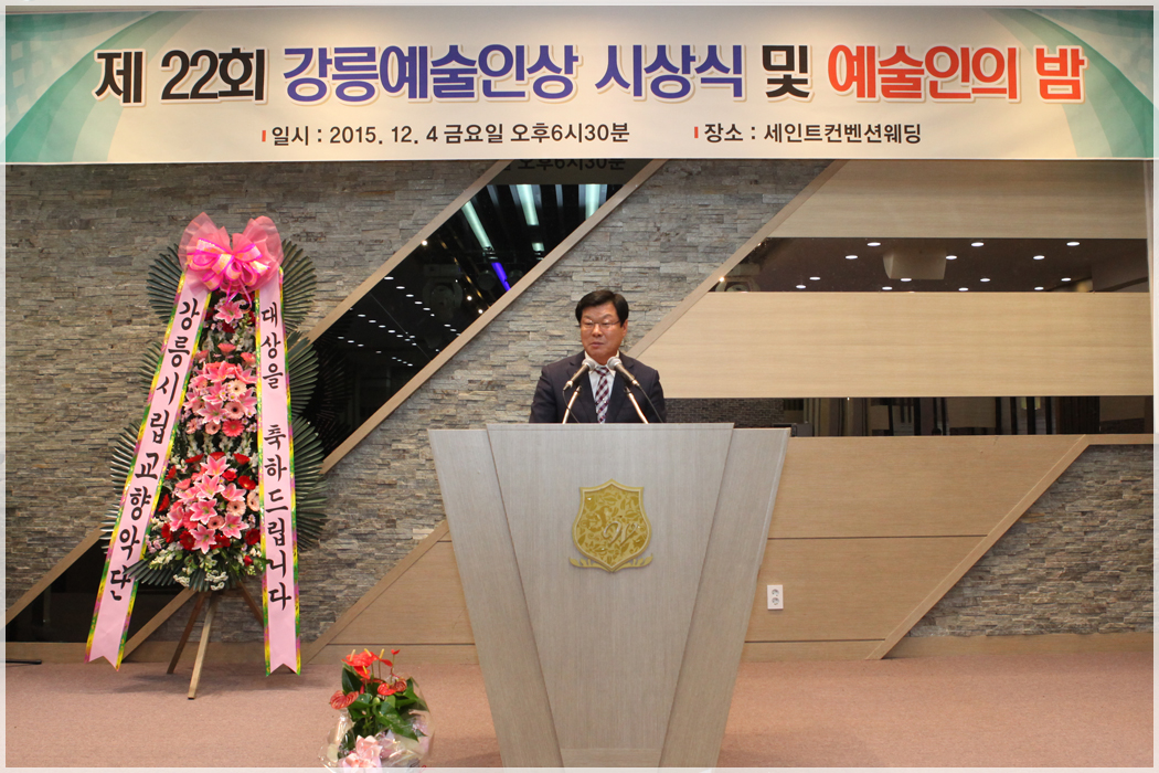 제22회 강릉 예술인상 시상식 및 예술인의 밤(2015.12.04) 대표이미지