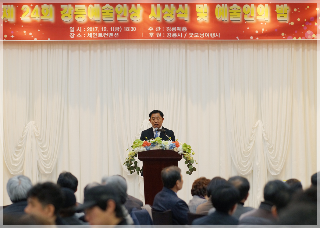 제24회 강릉예술인상 시상식 및 예술인의 밤(2017.12.01.) 대표이미지