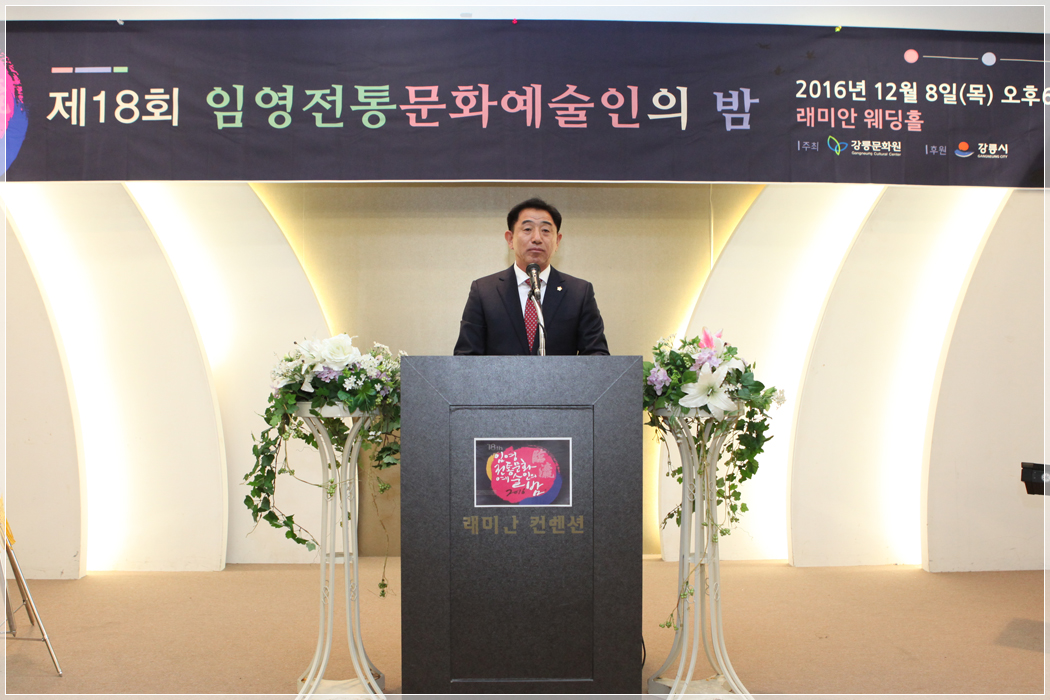 제18회 임영전통문화 예술인의 밤(2016.12.08) 대표이미지
