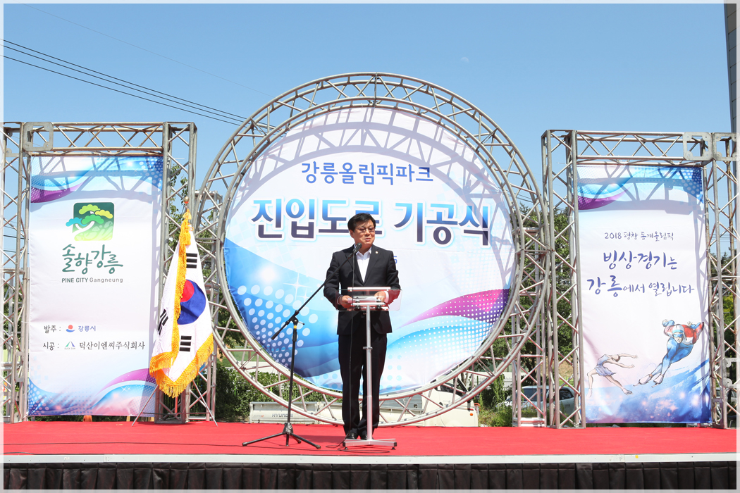 강릉 올림픽파크 진입도로 기공식(2015.05.26) 대표이미지