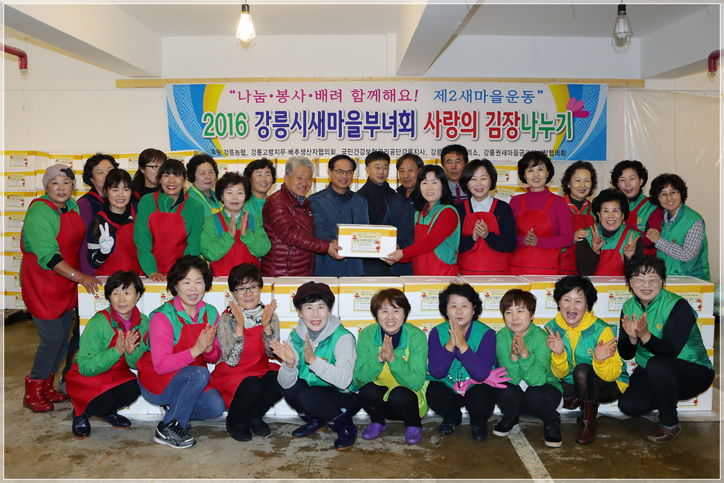 2016 강릉시새마을부녀회 사랑의 김장 나누기(2016.11.16) 대표이미지
