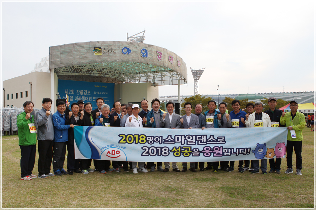 제2회 강릉경포스마일마라톤대회(2016.09.25) 대표이미지