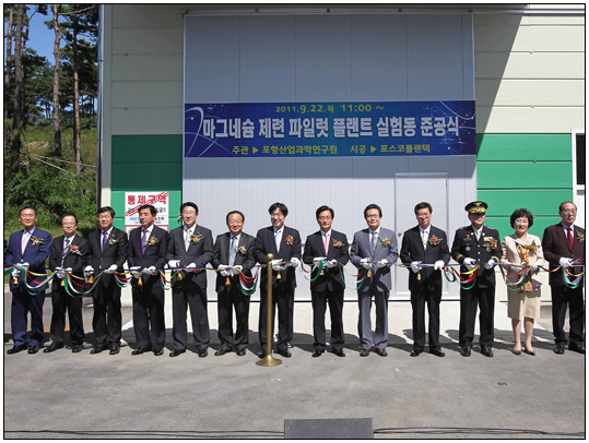 RIST 마그네슘 제련 실험동 준공식(2011.09.22) 대표이미지