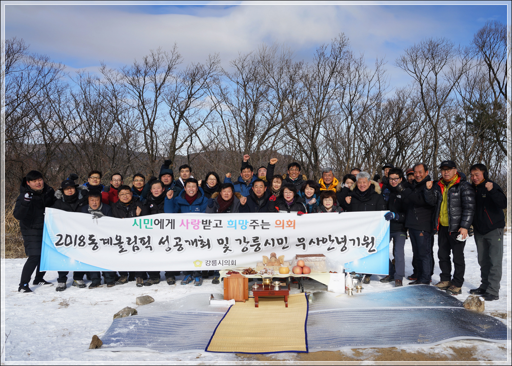 2018 강릉시의회 시산제(2018.01.04.) 대표이미지