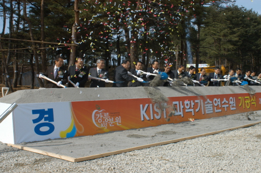 키스트강릉분원 연수원 기공식(2007.11.19) 대표이미지