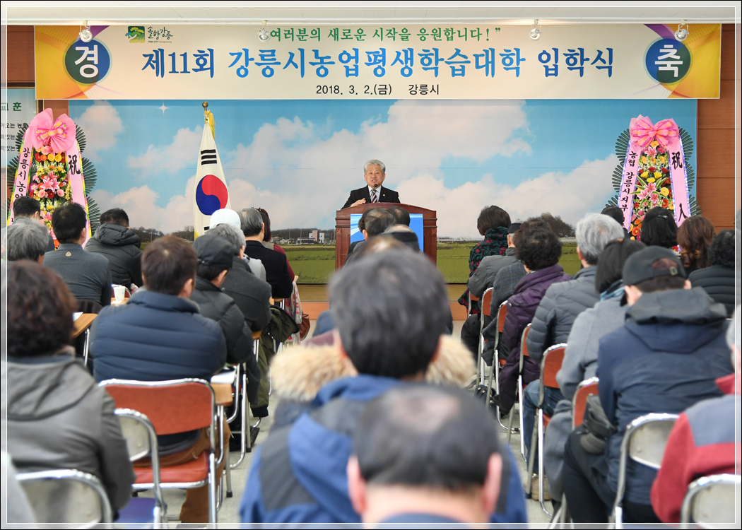 2018 제11회 강릉시농업평생학습대학 입학식(2018.03.02.) 대표이미지