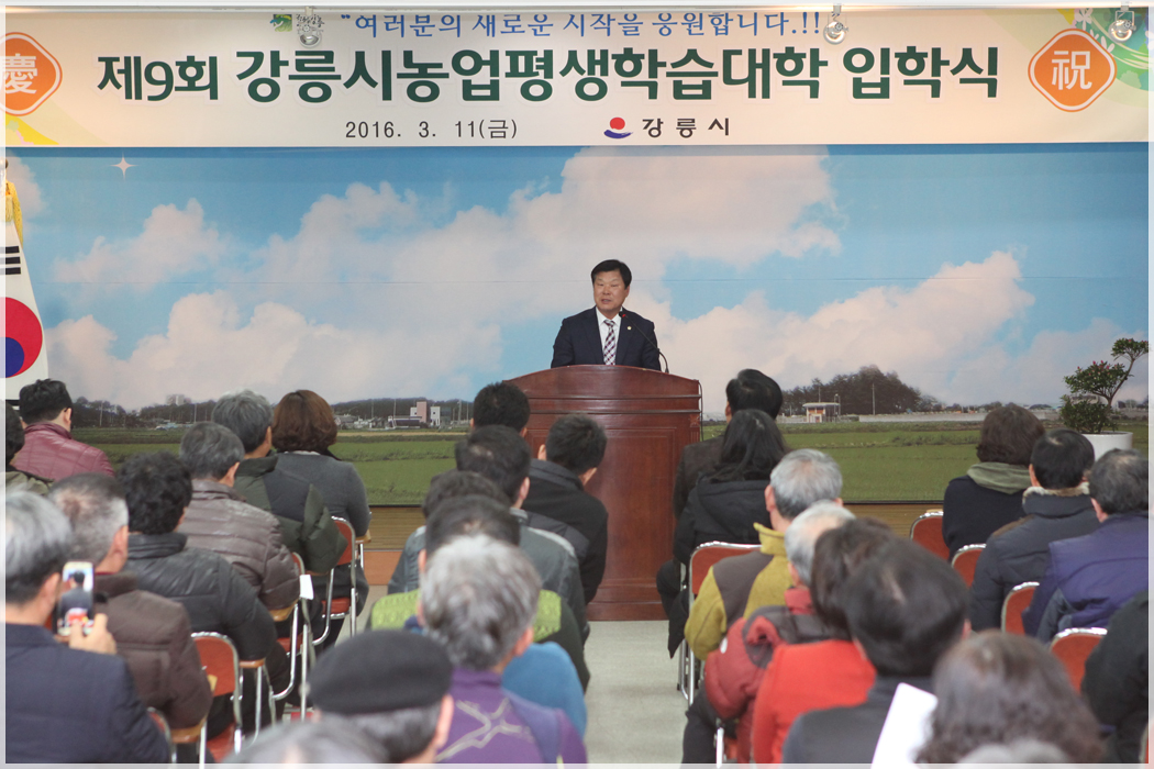 제9회 강릉시 농업평생학습대학 입학식(2016.03.11) 대표이미지