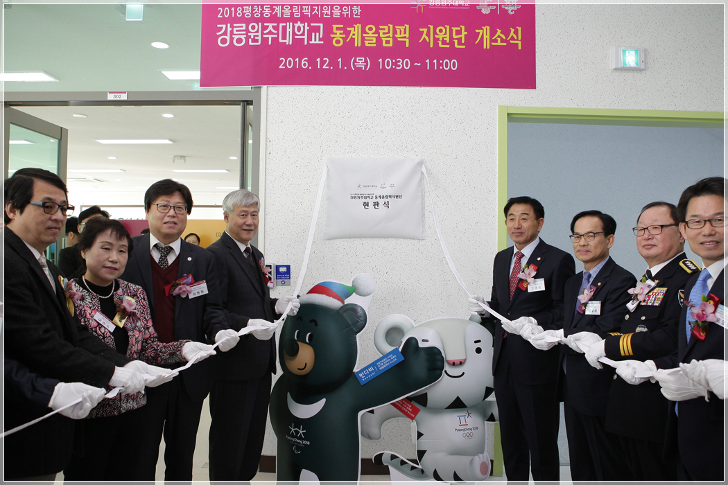 강릉원주대학교 동계올림픽 지원단 개소식(2016.12.01) 대표이미지