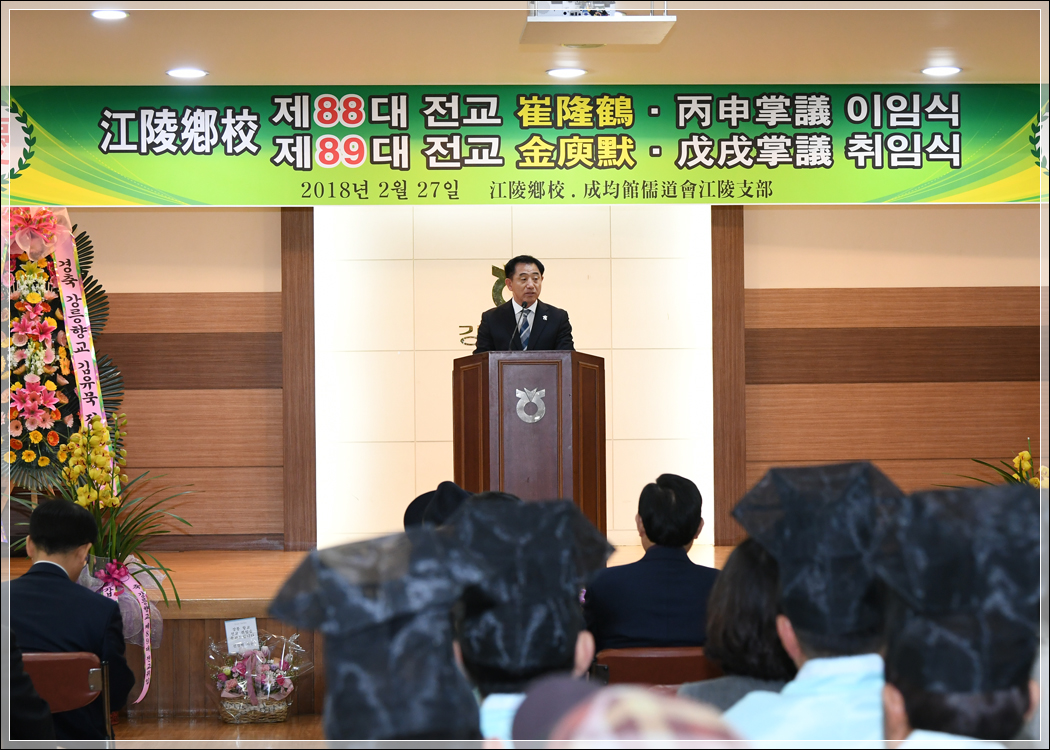 강릉향교 제88,89대 전교 이취임식(2018.02.27.) 대표이미지