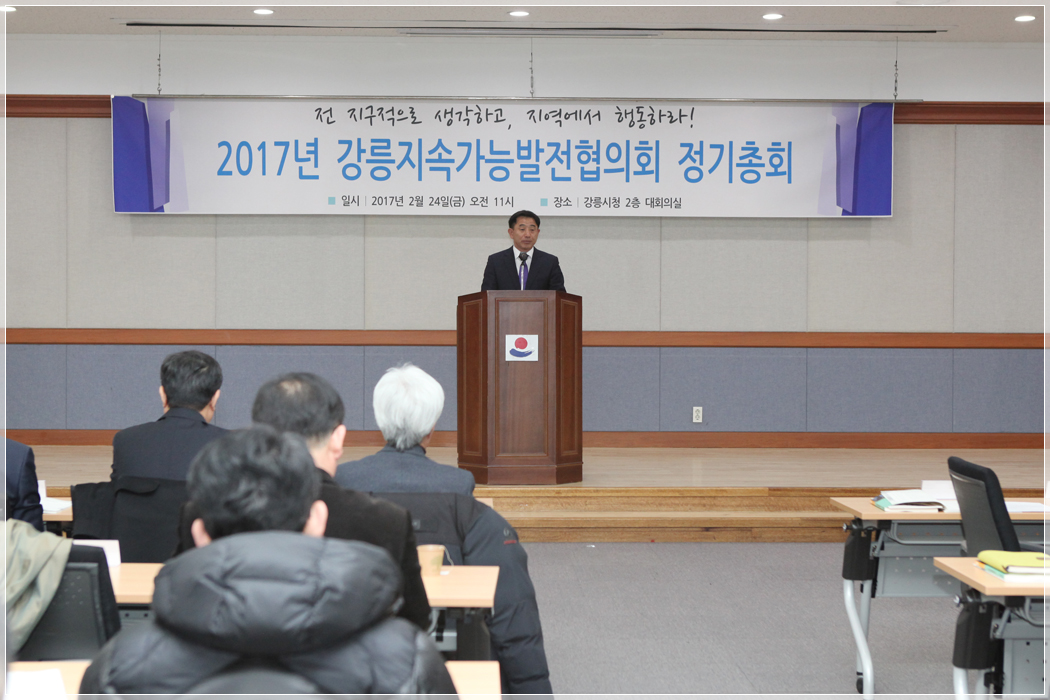 강릉지속가능발전협의회 정기총회(2017.02.24.) 대표이미지