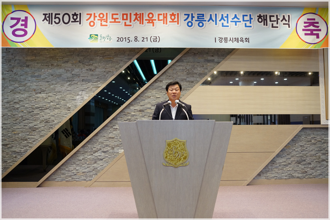 제50회 강원도민체육대회 강릉시선수단 해단식(2015.08.21) 대표이미지
