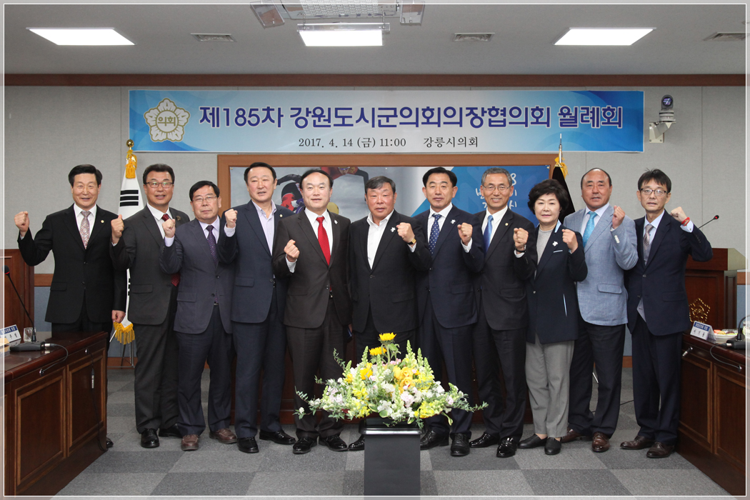 제187차 강원도시군의장협의회 월례회(2017.04.14.) 대표이미지