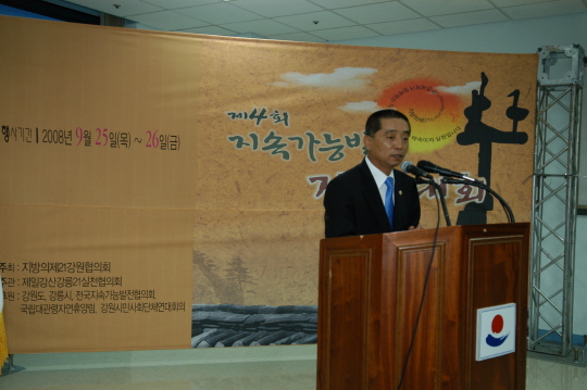 제4회 지속가능 강원대회(2008.9.25) 대표이미지