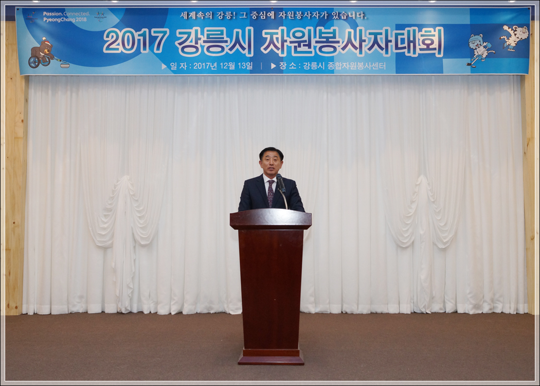 2017 강릉시자원봉사자대회(2017.12.13.) 대표이미지