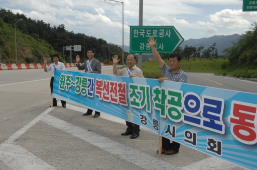 원주-강릉 복선전철 조기착공촉구 톨게이트홍보(2007.9.21) 대표이미지