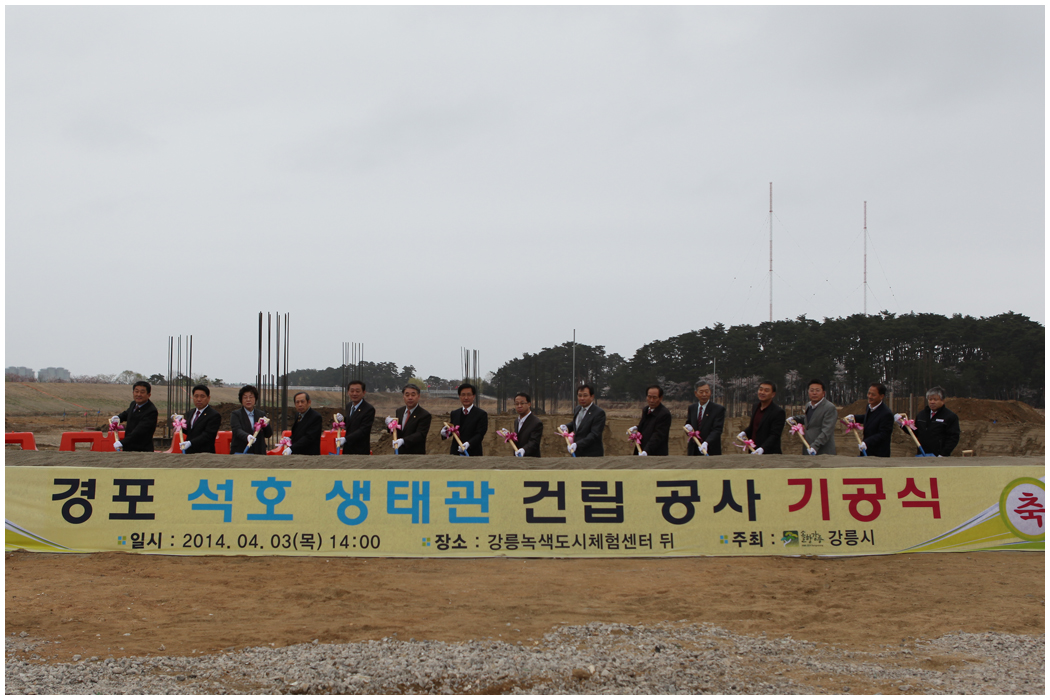 석호생태체험관 기공식(2014.04.03) 대표이미지