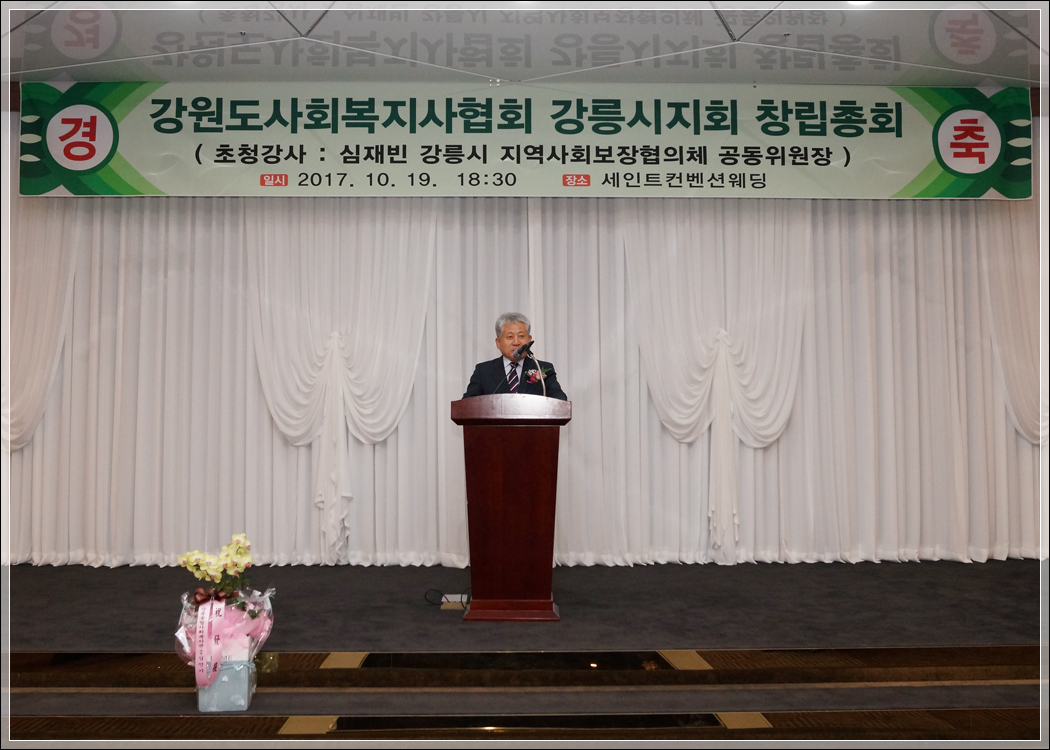 강원도사회복지사협회 강릉시지회 창립총회(2017.10.19.) 대표이미지
