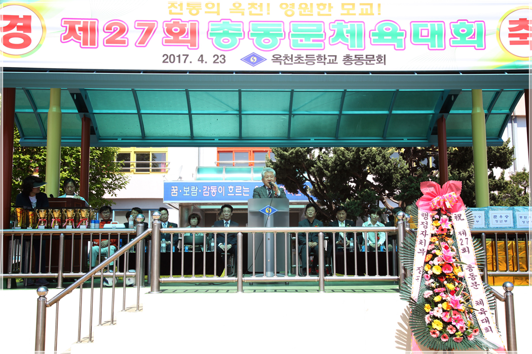 제27회 옥천초등학교 총동문 체육대회(2017.04.23.) 대표이미지