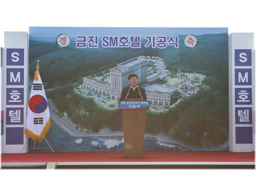 금진 SM호텔 기공식(2015.12.29) 대표이미지