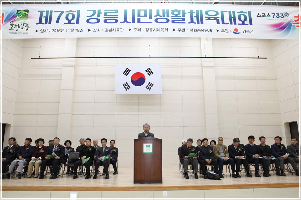 제7회 강릉시민생활체육대회 개회식(2016.11.19) 대표이미지