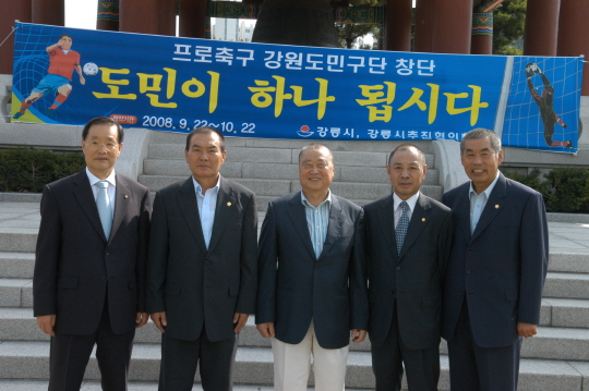 강원도 FC  도민 공모 접수(2008.9.22) 대표이미지