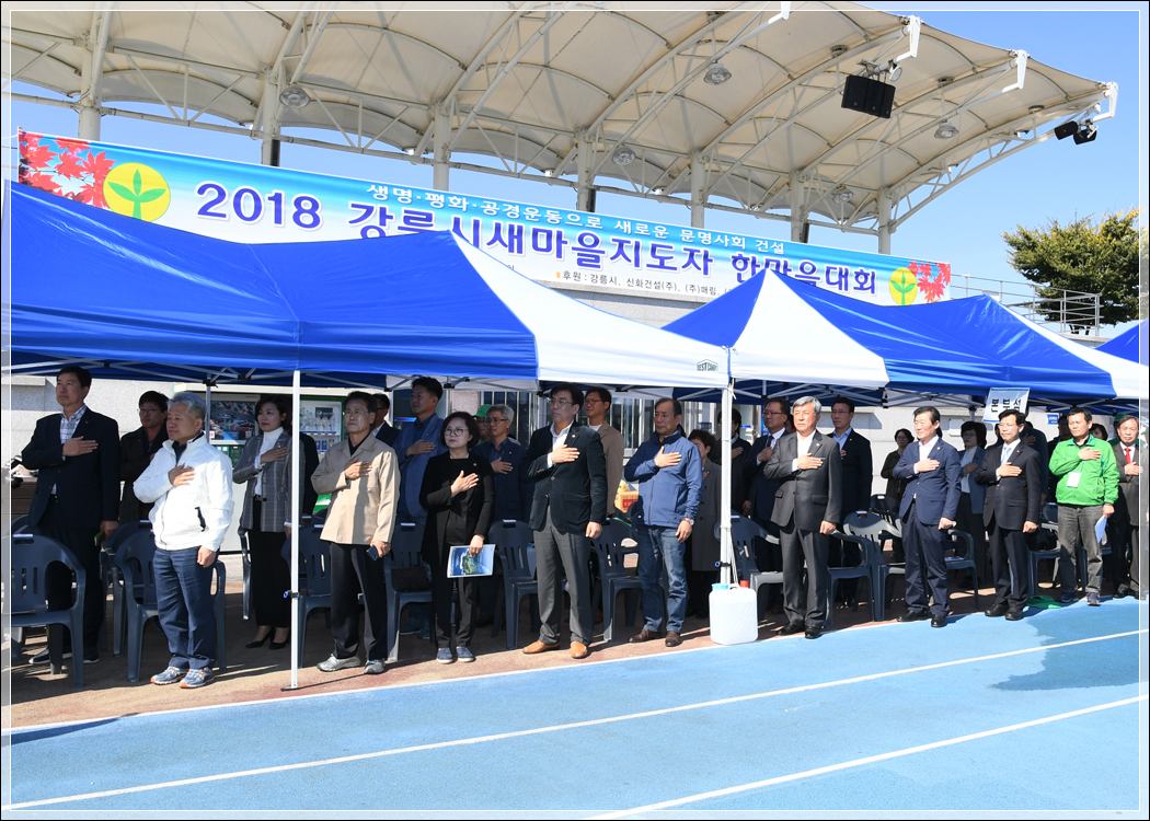 (2018.10.14.) 강릉시 새마을지도자 한마음대회 이미지(2)
