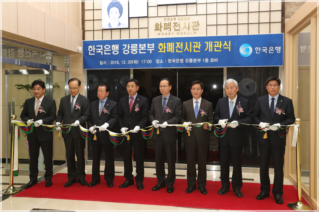 한국은행 강릉본부 화폐전시관 개관식(2016.12.20.) 대표이미지