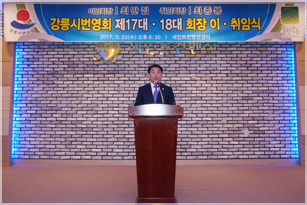 강릉시번영회 회장 이취임식(2017.03.22.) 대표이미지