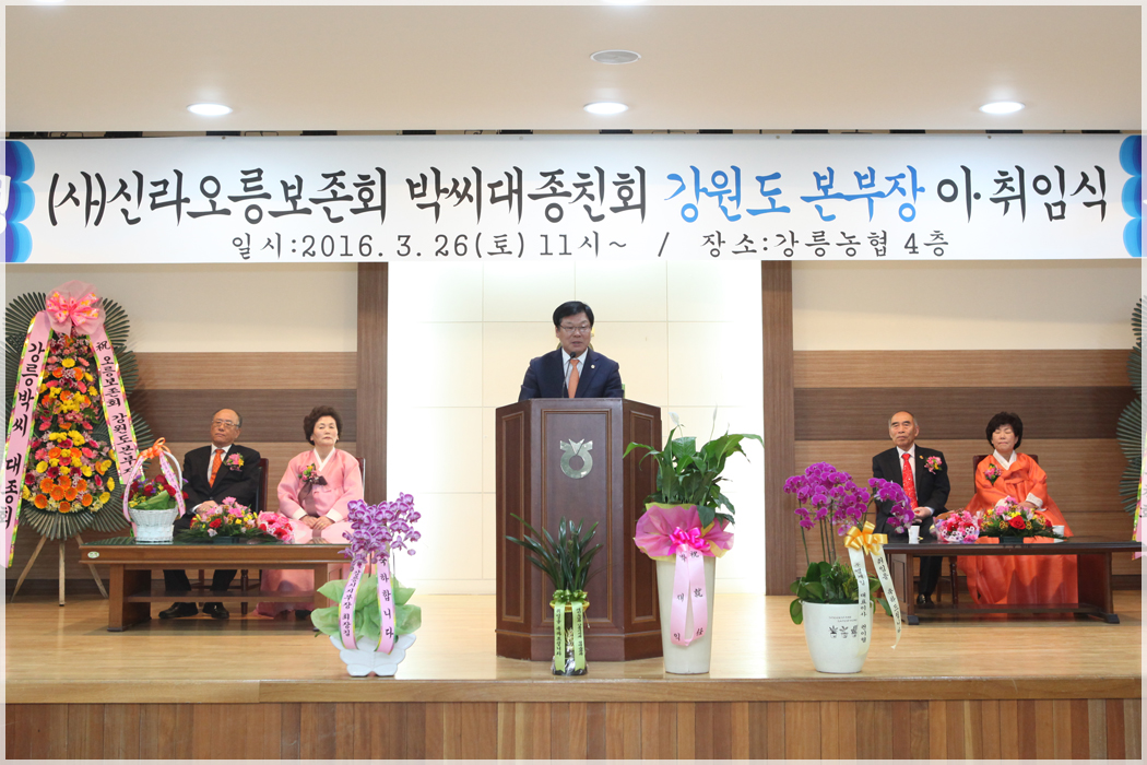 신라오릉보존회 박씨대종친회 강원도본부 제5대6대 회장 이취임식(2016.03.26) 대표이미지