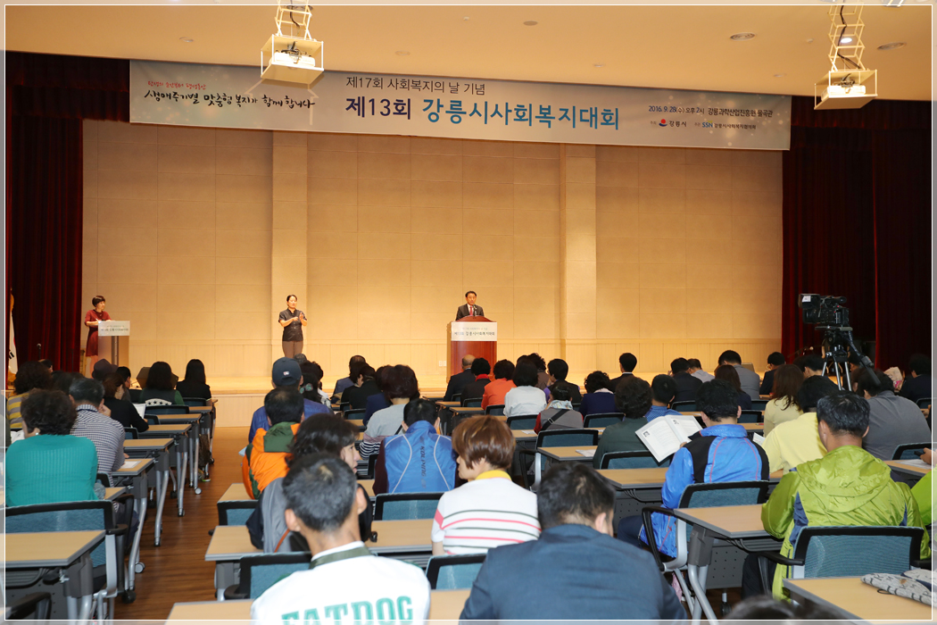 제13회 강릉시사회복지대회(2016.09.28) 대표이미지