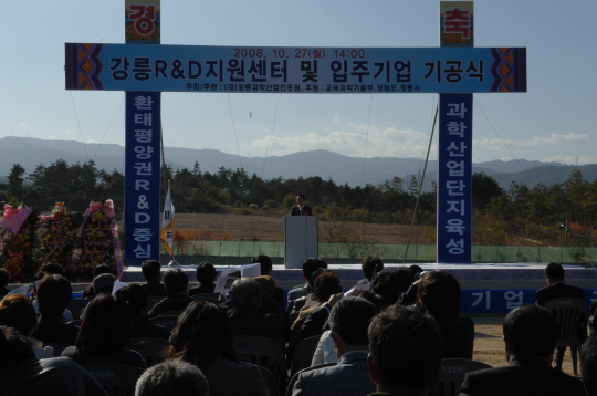 강릉 R&D 입주업체 기공식(2008.10.27) 대표이미지