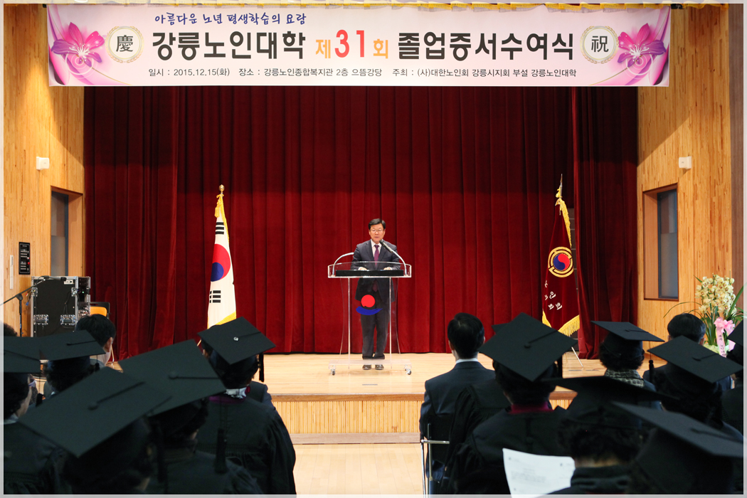 제31회 강릉노인대학 졸업식(2015.12.15) 대표이미지