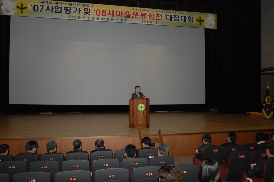 새마을운동 실천다짐대회(2008.1.31) 대표이미지