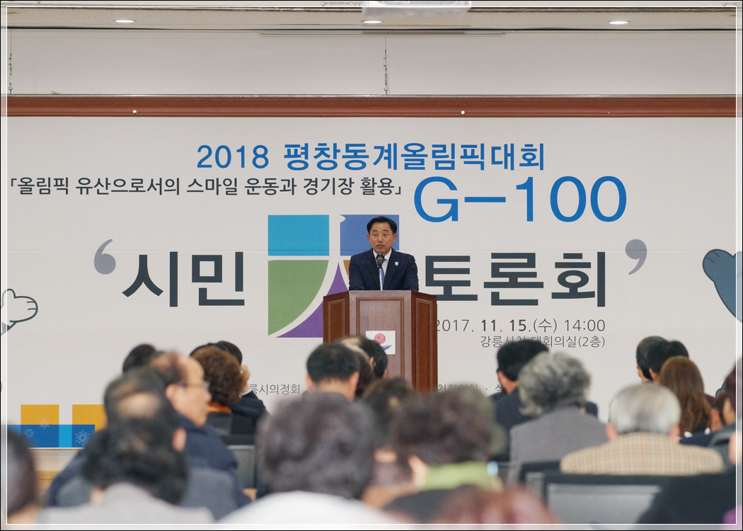 2018 평창동계올림픽대회 G-100 시민대토론회(2017.11.15.) 대표이미지
