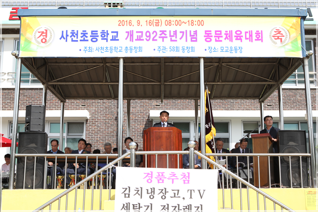 사천초 개교92주년 기념 동문체육대회(2016.09.16) 대표이미지